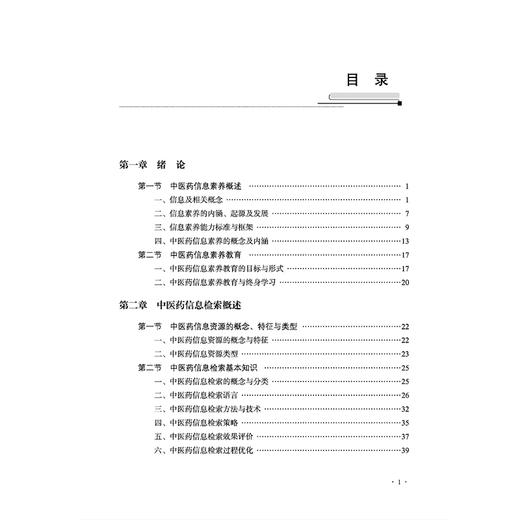 中医药信息素养通识 赵琼 张洁 中医药信息素养概述 中医药信息资源的概念与特征 中医药古籍检索9787513297936中国中医药出版社 商品图3