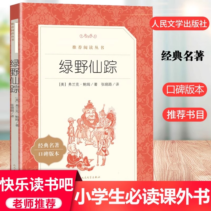 绿野仙踪（《语文》阅读丛书）人民文学出版 社弗兰克·鲍姆 著 张晓璐 译