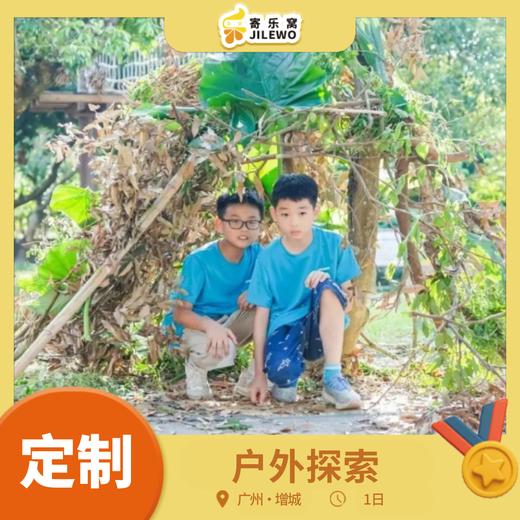 【班级/团队定制】增城·户外探索独立1日营| 皮划艇、丛林穿越、荒野生存技巧（水源净化+生火+庇护所搭建） 商品图0