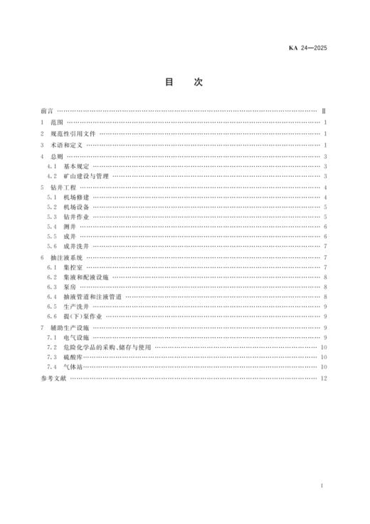 KA24-2025 原地浸出铀矿山安全规程 商品图1