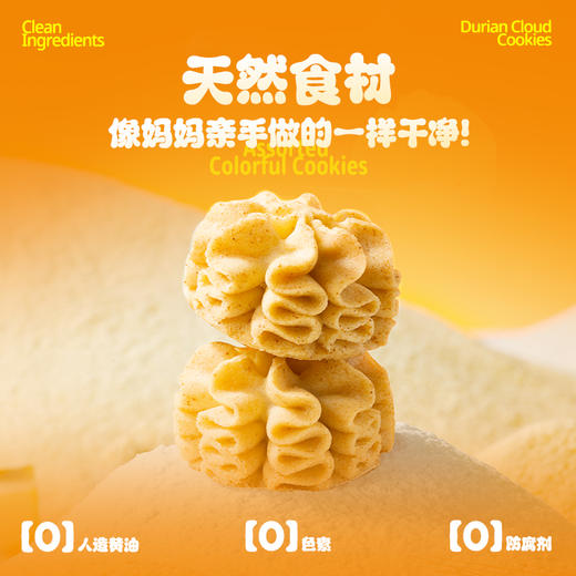 【榴莲云朵曲奇】榴莲云朵曲奇200克*1袋+四重奏云朵曲奇200克*1袋（赠：缤纷什锦曲奇200克*1袋|）|黄油漫溢，口口酥香 商品图1