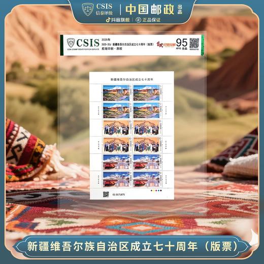 【新邮首发】2025年新疆自治区成立70周年邮票版票片材（信泰评级） 商品图0