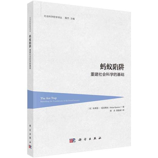 蚂蚁陷阱：重建社会科学的基础 商品图0