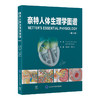 奈特人体生理学图谱 第2二版 张晓燕 管又飞 以丰富的插图和简洁重点突出的叙述帮助读者理解生理学概念的本质 北京大学医学出版社 商品缩略图1