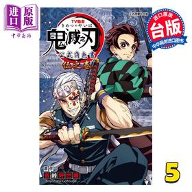 【中商原版】画集 鬼灭之刃 TV动画 公式角色书 第5集 吾峠呼世晴 台版画册书 东立出版