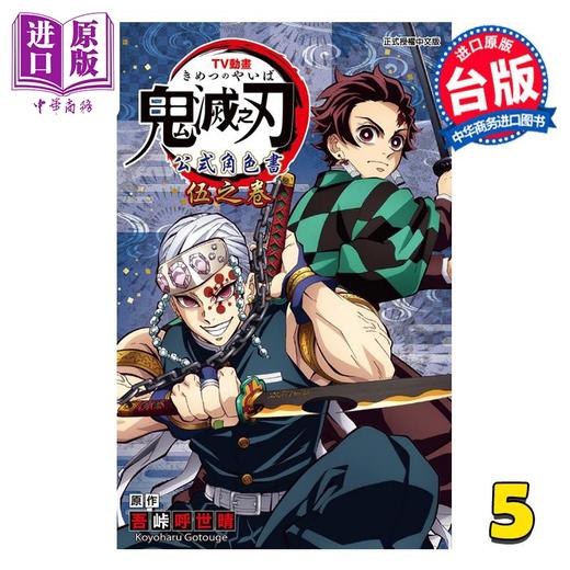 【中商原版】画集 鬼灭之刃 TV动画 公式角色书 第5集 吾峠呼世晴 台版画册书 东立出版 商品图0