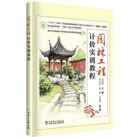 园林工程计价实训教程