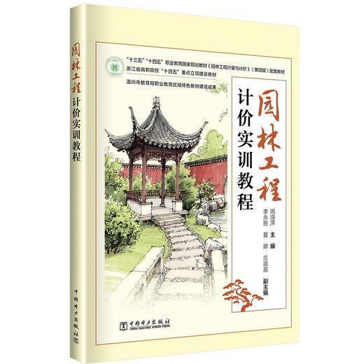 园林工程计价实训教程 商品图0