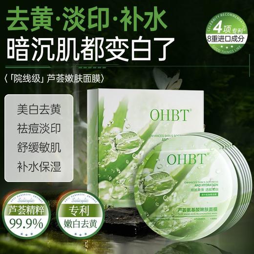 OHBT芦荟氨基酸嫩肤面膜28ml*10片 商品图1