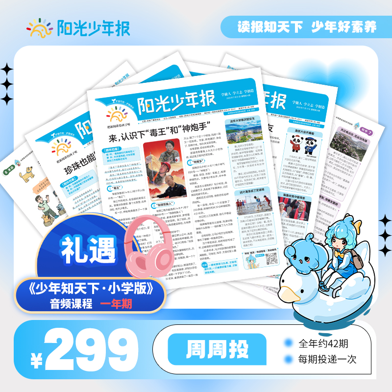 【阳光少年报】小学版全年订阅 周周投（每期一发）