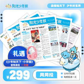 【阳光少年报】小学版全年订阅 周周投（每期一发）