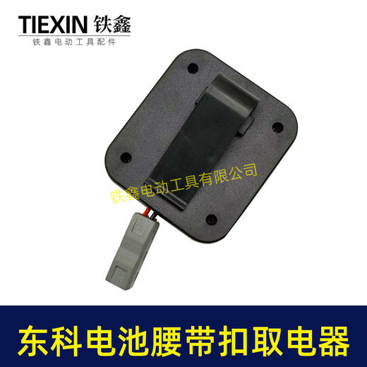 【货号07173】适配东科/科王/博诺电池腰带扣取电器电池固定架电池放电器锂电池腰带固定架子 商品图3