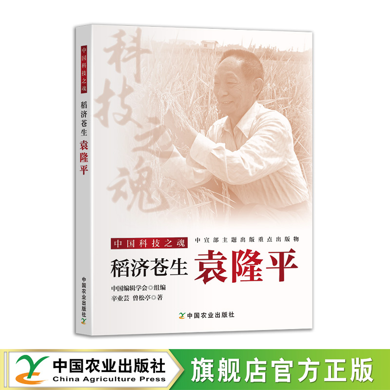稻济苍生：袁隆平【中宣部主题出版重点出版物】