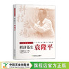 稻济苍生：袁隆平【中宣部主题出版重点出版物】 商品缩略图0