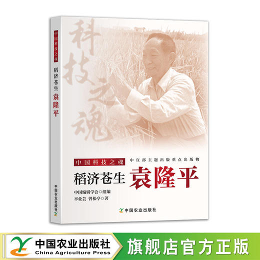 稻济苍生：袁隆平【中宣部主题出版重点出版物】 商品图0
