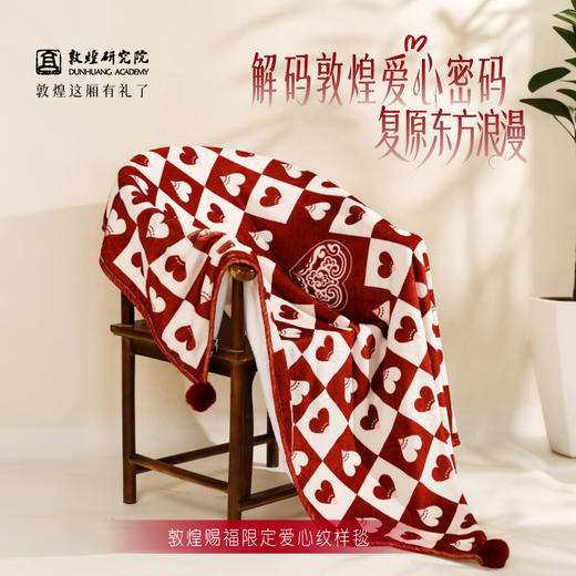 敦煌研究院 【赐福藏经洞爱心纹样毯】 结婚礼物送新人实用礼物伴手礼 商品图0