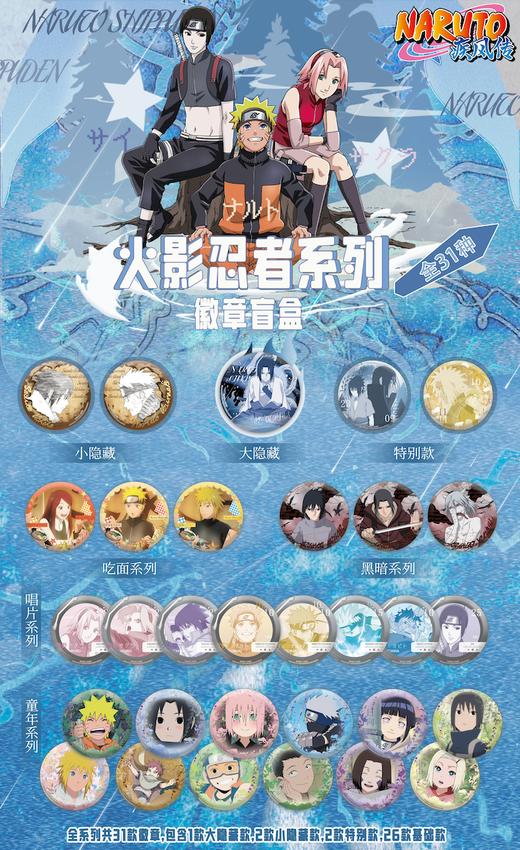 火影忍者 第三弹 吧唧 徽章 全31款 6包/盒 国谷 商品图0