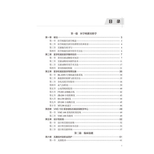 医学机能及临床技能实验学 高等医学院校实验教材 冯书娥 吴穹 供临床医学预防医学医学影像学药学等专业使用 北京大学医学出版社 商品图4