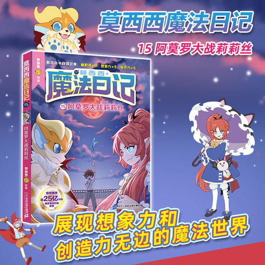 莫西西魔法日记 全套1-16册 8-12岁儿童文学奇幻校园 商品图1