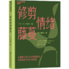 修剪情绪藤蔓 情绪不是弱点，而是需要被修剪的藤蔓 心理医生的28次情绪疏导 安放你说不出口的烦恼 商品缩略图1