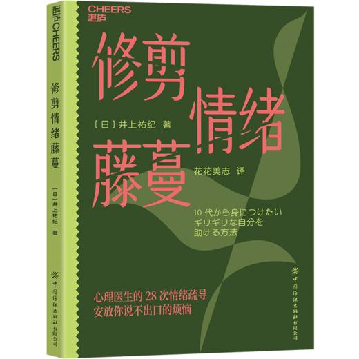 修剪情绪藤蔓 情绪不是弱点，而是需要被修剪的藤蔓 心理医生的28次情绪疏导 安放你说不出口的烦恼 商品图1