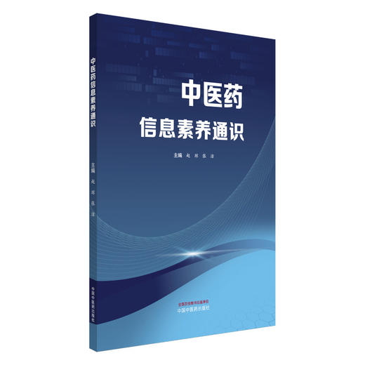 中医药信息素养通识 赵琼 张洁 中医药信息素养概述 中医药信息资源的概念与特征 中医药古籍检索9787513297936中国中医药出版社 商品图1