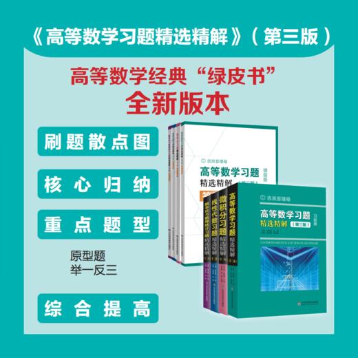 新版习题精选精解系列 高等数学习（第三版）+微积分（第二版）+线性代数（第二版）+概率论与数理统计（第二版） 商品图1