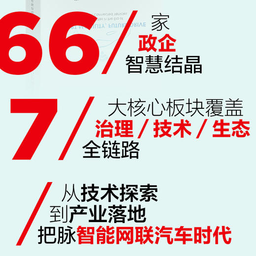 智行未来：智能网联汽车的时代机遇 领域新动态协同治理共享共创创新驱动生态融合试点示范稳健护航智行未来产业经管书籍 商品图1