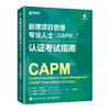 助理项目管理专业人士（CAPM）认证考试指南 PMI官方授权指南 涵盖考试主题内容项目管理方法商业分析内容 备考书籍 商品缩略图4