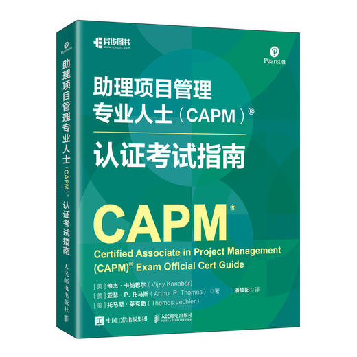 助理项目管理专业人士（CAPM）认证考试指南 PMI官方授权指南 涵盖考试主题内容项目管理方法商业分析内容 备考书籍 商品图4