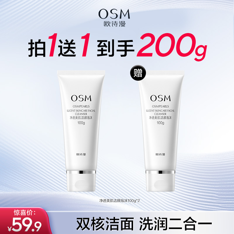 【买一送一】欧诗漫净透美肌洁颜泡沫100g*2支深层清洁氨基酸配方
