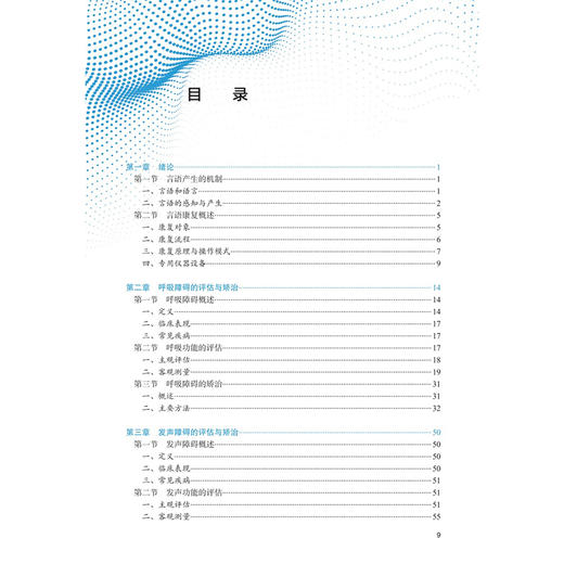 言语康复学 十三五规划教材 全国高等学校教材 黄昭鸣  供听力与言语康复学专业用 听力与言语康复学 9787117384100人民卫生出版社 商品图3