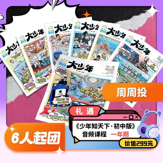 【送音频卡】阳光少年报初中版·阳光大少年（1年共42期）月投/期期投  2025年12月起订 商品图3