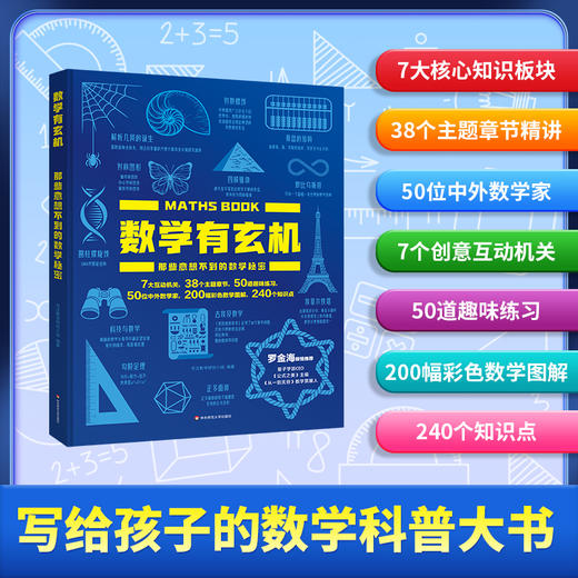 数学有玄机 那些意想不到的数学秘密 同步人教版小学数学教材 数学科普大书 数学基础知识 商品图0