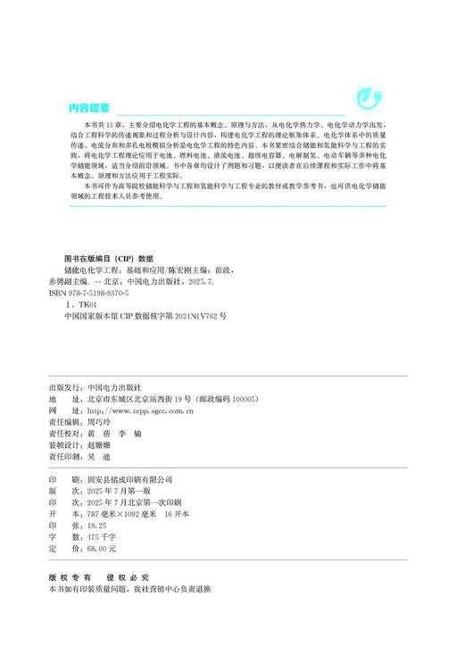 储能电化学工程：基础和应用 商品图3