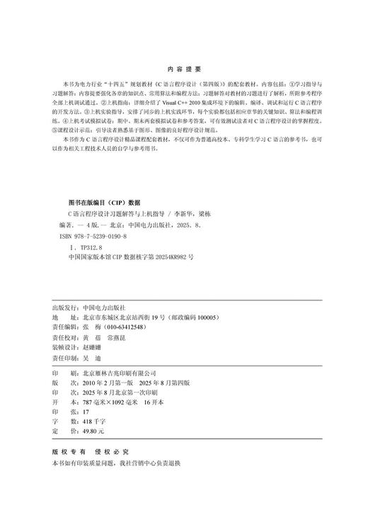 C语言程序设计习题解答与上机指导(第四版) 商品图3