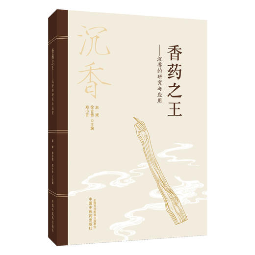 香药之王 沉香的研究与应用 郑小吉 徐吉银 赵斌 主编 沉香的本草学研究 沉香的生药学研究 等 9787513296397中国中医药出版社 商品图1