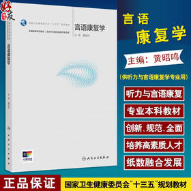 言语康复学 十三五规划教材 全国高等学校教材 黄昭鸣  供听力与言语康复学专业用 听力与言语康复学 9787117384100人民卫生出版社