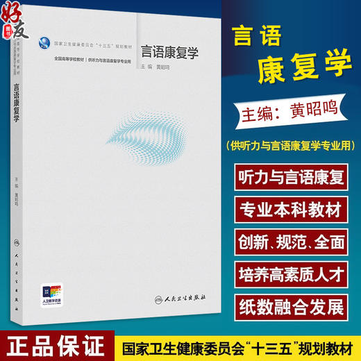 言语康复学 十三五规划教材 全国高等学校教材 黄昭鸣  供听力与言语康复学专业用 听力与言语康复学 9787117384100人民卫生出版社 商品图0