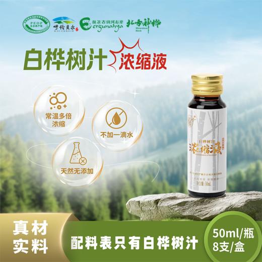 北方神桦白桦树汁浓缩液50ml*8瓶/盒 植物饮料 商品图7