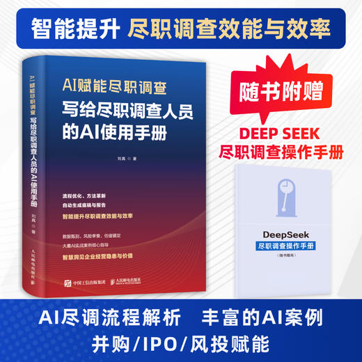 AI赋能尽职调查：写给尽职调查人员的AI使用手册 尽调场景解析智能工具实操指南 IPO并购企业会计财务书籍 商品图0