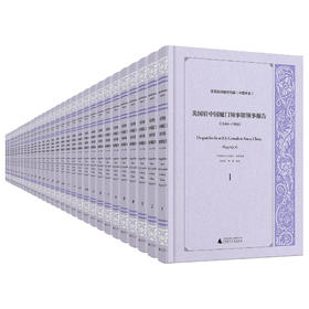 【珍稀文献】美国驻中国厦门领事馆领事报告（1844—1906）（影印本，全30册） 广西师范大学出版社 组织整理   陈科芳等 提要