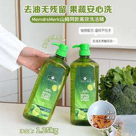 买一送一【MemdrsMerk山姆同款高效洗洁精】1.25kg*2瓶轻松去油污 厨房餐具玻璃器皿、果蔬都搞定山姆同款高效洗洁精果蔬净温和护手油污干净纯植物配方，不含化学元素添加剂