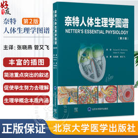 奈特人体生理学图谱 第2二版 张晓燕 管又飞 以丰富的插图和简洁重点突出的叙述帮助读者理解生理学概念的本质 北京大学医学出版社
