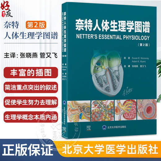 奈特人体生理学图谱 第2二版 张晓燕 管又飞 以丰富的插图和简洁重点突出的叙述帮助读者理解生理学概念的本质 北京大学医学出版社 商品图0