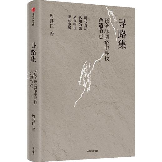 寻路集/城乡中国/改革的逻辑/真实世界的经济学 商品图2