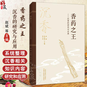 香药之王 沉香的研究与应用 郑小吉 徐吉银 赵斌 主编 沉香的本草学研究 沉香的生药学研究 等 9787513296397中国中医药出版社
