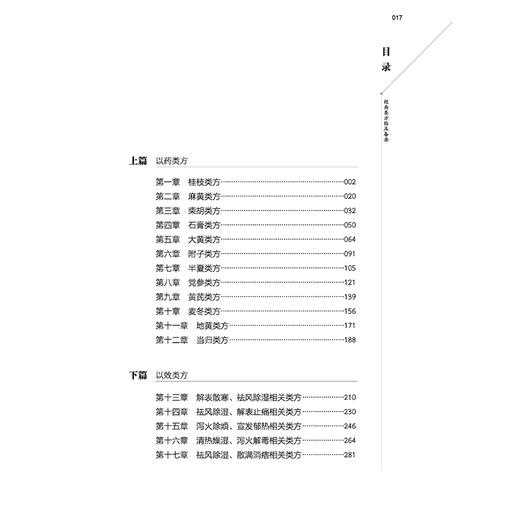 经典类方临床备要 刘铁军 内容循序渐进 深入浅出 既展现经方与时方的归类应用逻辑 疾病动态演变等9787513297035中国中医药出版社 商品图3