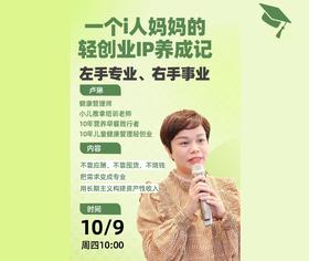 左手专业，右手事业 一个i人妈妈的轻创业养成记