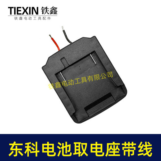【货号07159】东科/科王/博诺电池取电器焊线东科款21V电池取电座电池放电座锂电池改装配件 商品图5